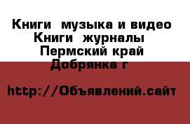 Книги, музыка и видео Книги, журналы. Пермский край,Добрянка г.